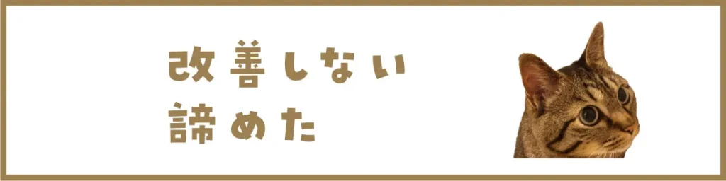 改善しない、諦めた