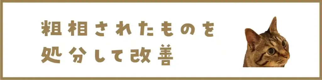 粗相されたものを処分して改善