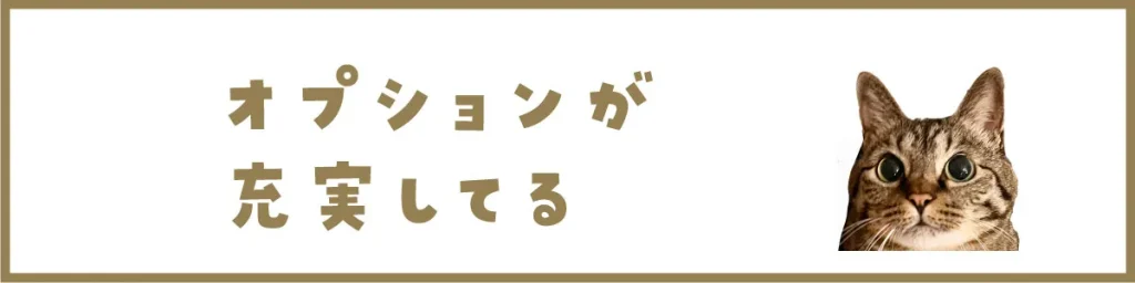 オプションが充実してる