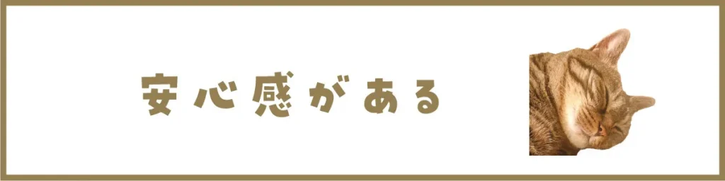 安心感がある