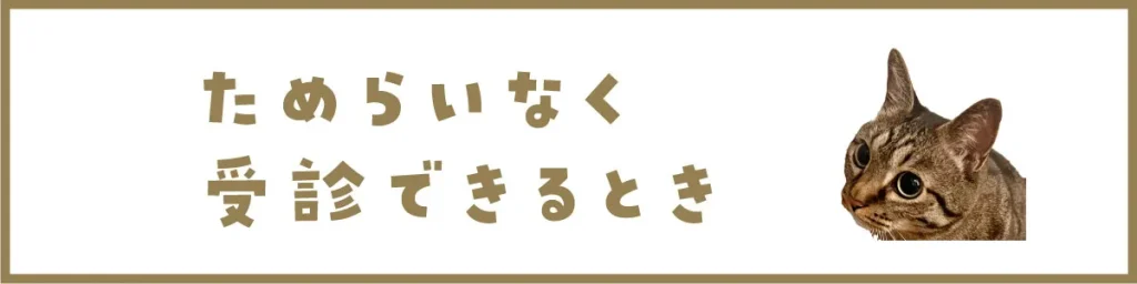 ためらいなく受診できたとき