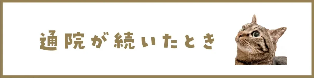 通院が続いたとき