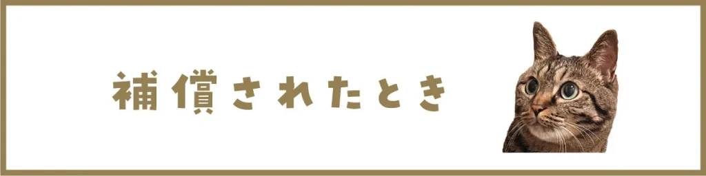 補償されたとき